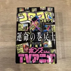 2026年最新】月刊コロコロコミック8月号ふろくの人気アイテム - メルカリ