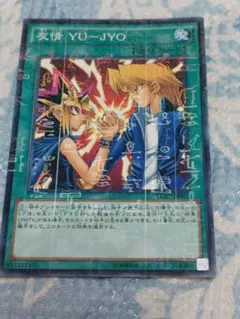2026年最新】遊戯王 友情 yu-jyoの人気アイテム - メルカリ