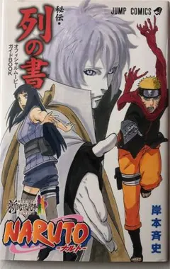 ナルト　秘伝・列の書