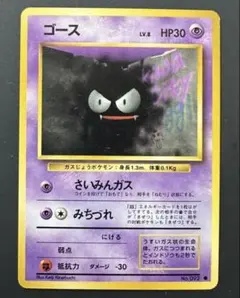 極美品　ゴース　旧裏　2枚　さいみんガス m80865466439_1.jpg?1786790603