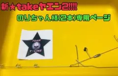 のりちゃん様専用ページ