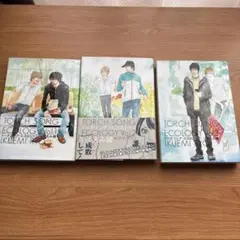 トーチソングエコロジー 全3巻セット