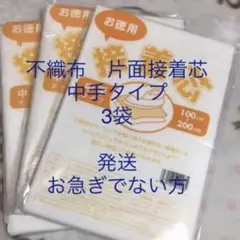 接着芯　中手タイプ　3袋