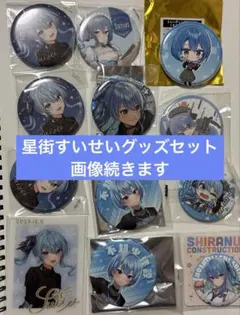 【まとめ売り】星街すいせい グッズ セット