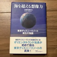 海を超える想像力―東京ディズニーリゾート誕生の物語　加賀見俊夫