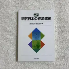 入門　現代日本の経済政策　岡田知弘・岩佐和幸編