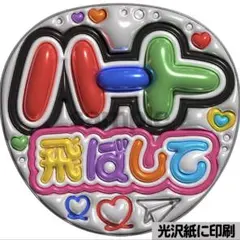 【光沢紙に印刷・メタル・ハート飛ばして】ぷっくりうちわ文字　ファンサうちわ　団扇