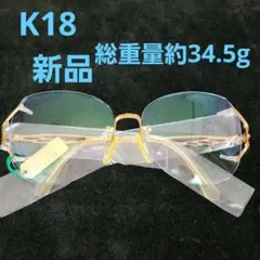 K18 金無垢 眼鏡 メガネフレーム 【新品】 メンズ レディース 302 