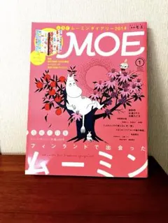 月刊MOE 2014年1月号 フィンランドで出会ったムーミン　雑誌のみ