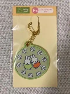 【タイトーくじ】ミッフィー F賞 ワッペンキーホルダー 黄緑