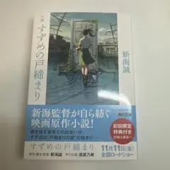 すずめの戸締まり 新海誠 KADOKAWA