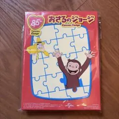 【おさるのジョージ　ハッピーセット】Curious George 85周年パズル