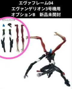 エヴァフレーム04　エヴァンゲリオン3号機用　オプションB　新品未開封
