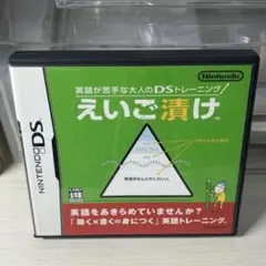 英語が苦手な大人のDSトレーニング えいご漬け　ソフト　カセット　ニンテンドー