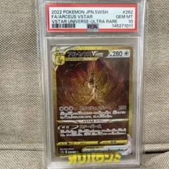 アルセウスVSTARURS12aVSTARユニバース 262/172 psa10