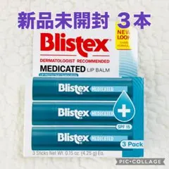Blistex ブリステックス メディケイテッド リップバーム　スティック 3本のサムネイル