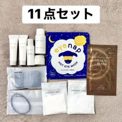 高級ホテルアメニティ 豪華11点セット（ミキモト・ポーラ・美容マスク他）