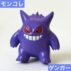 ポケモン　モンコレ　ゲンガー　フィギュア