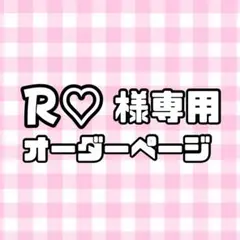 【】R♡様専用うちわ文字オーダーページ　団扇屋さん