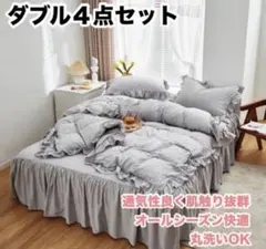 布団カバー ダブル ４点セット グレー ライトグレー フリル 寝具