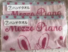 Mezzo Piano メゾピアノ 当りくじ ハンドタオル