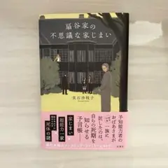 扇谷家の不思議な家じまい