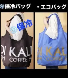 カルディ コンパクト 保冷バッグ エコバッグ フレンチブルー 各１枚 新品