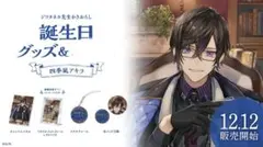 四季凪アキラ 誕生日グッズ セット 2023