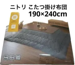 新品 ニトリ こたつ 掛け布団 190×240cm Nウォームのサムネイル