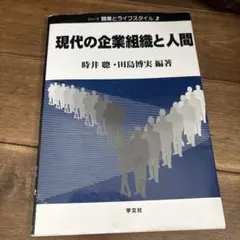現代の企業組織と人間