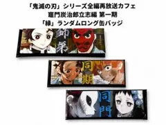 鬼滅の刃 ランダムロング缶バッジ 3個セット 炭治郎 善逸 錆兎 真菰