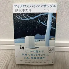 マイクロスパイ・アンサンブル