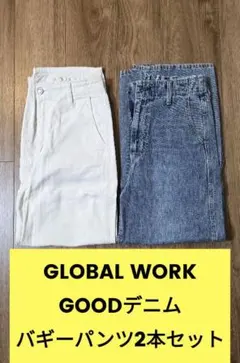 【まとめ売り】GLOBAL WORK GOODデニムバギーパンツ2本セット
