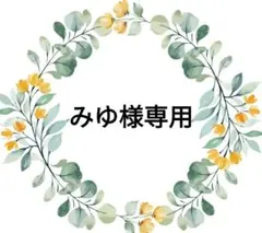 みゆ様専用　レムＬ　10月中旬