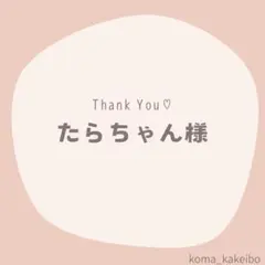 たらちゃん様☆専用