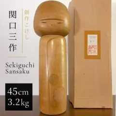 特大 関口 三作 Sansaku 創作 こけし kokeshi 人形 doll 特大 関口 三作 Sansaku 創作 こけし kokeshi 人形 doll - メルカリ