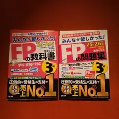 2025―2026年版 みんなが欲しかった! FPの教科書3級　問題集