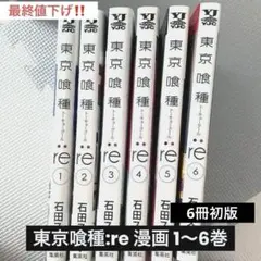 東京喰種:re = TOKYO GHOUL:re 漫画1〜6巻 初版セット