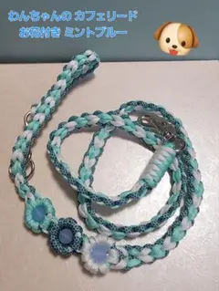 わんちゃんのカフェリード お花付き ミントブルー （パラコード）83