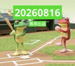専用です