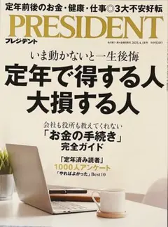 PRESIDENT 「定年で得する人　大損する人」　プレジデント