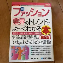 最新ファッション業界のトレンドがよ〜くわかる本 第2版
