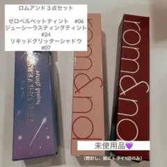 ロムアンド　リップグロス&アイシャドウ3本セット