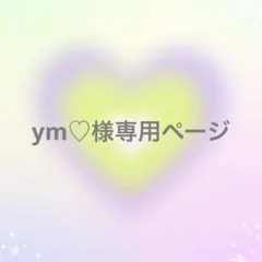 ym♡様 リクエスト 2点 まとめ商品