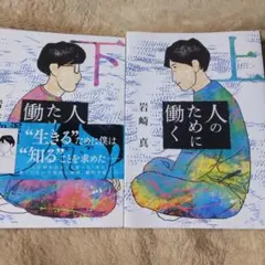 人のために働く 上下巻セット