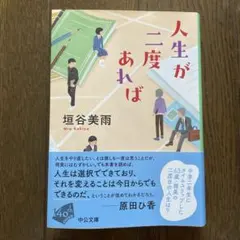 人生が二度あれば　垣谷美雨
