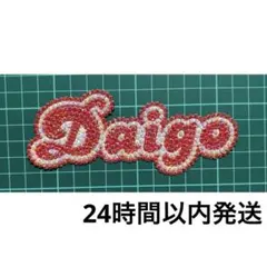 デコうちわ パーツ なにわ男子 西畑大吾 Daigo