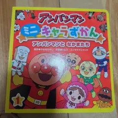 【値下げ】アンパンマンミニキャラずかん【即発送】
