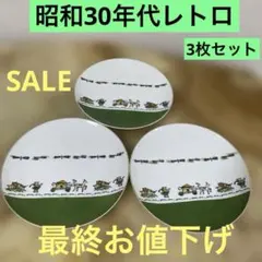 昭和30年代 レトロ　ヴィンテージ 皿3枚セット