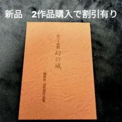 「春霞　森田正司　詰将棋集」昭和46年　全日本詰将棋連盟発行 将棋 春霞 森田正司 詰将棋集」昭和46年 全日本詰将棋連盟発行 将棋